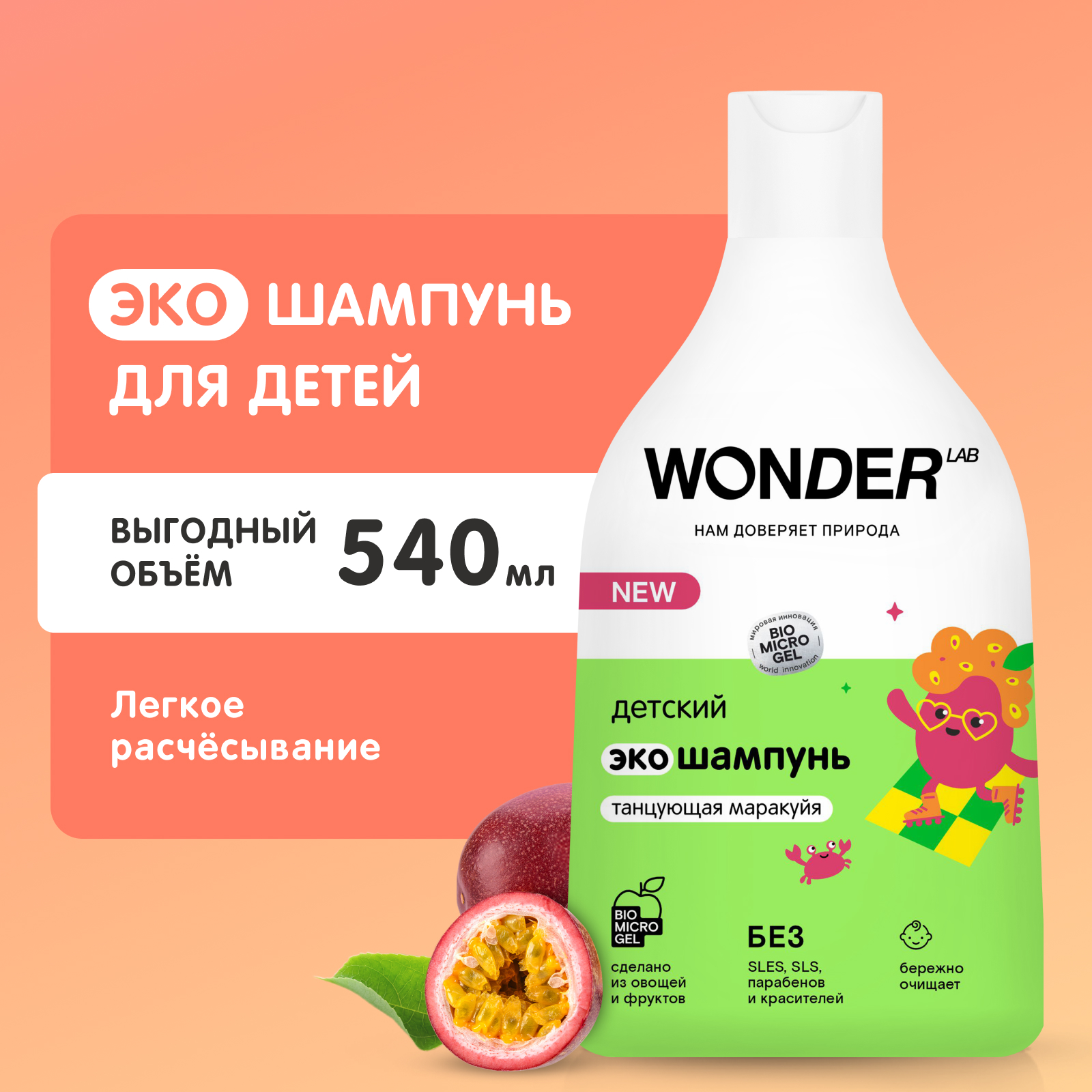 Wonder Lab Танцующая Маракуйя экошампунь детский 540 мл