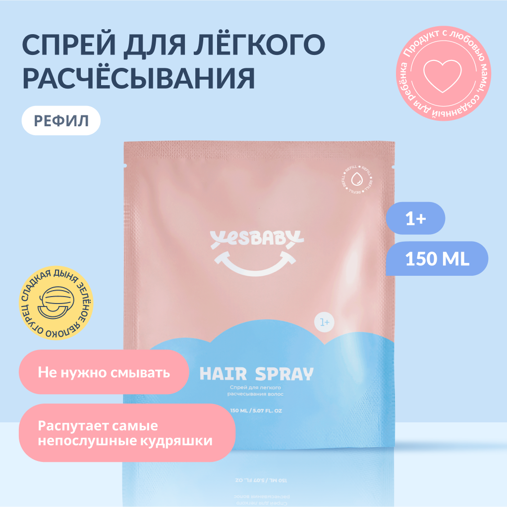 Спрей для волос детский YESBABY для легкого расчесывания рефил - фото 1