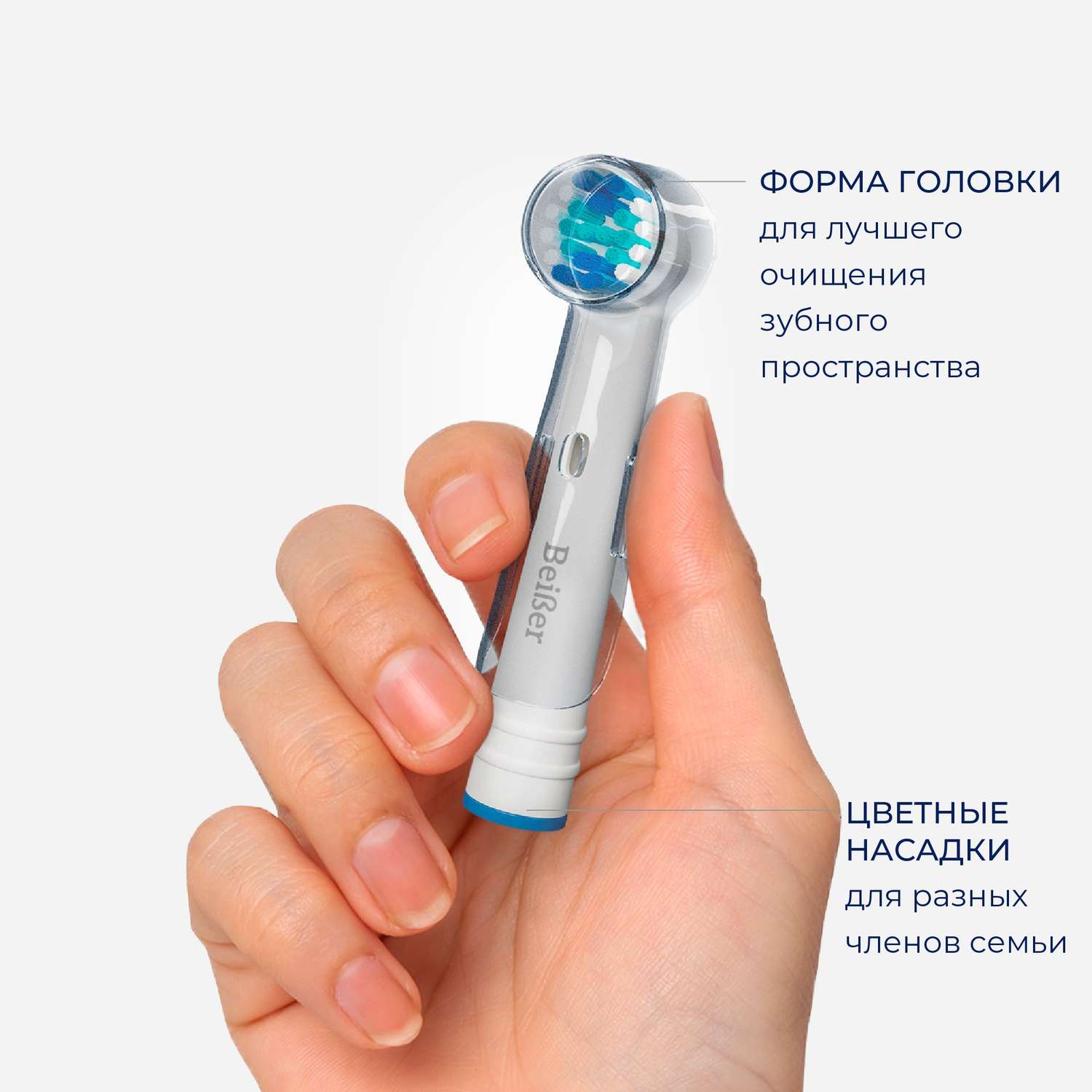 Насадка на зубную щетку BEIBER совместимая с ORAL-b CLASSIC 4 шт