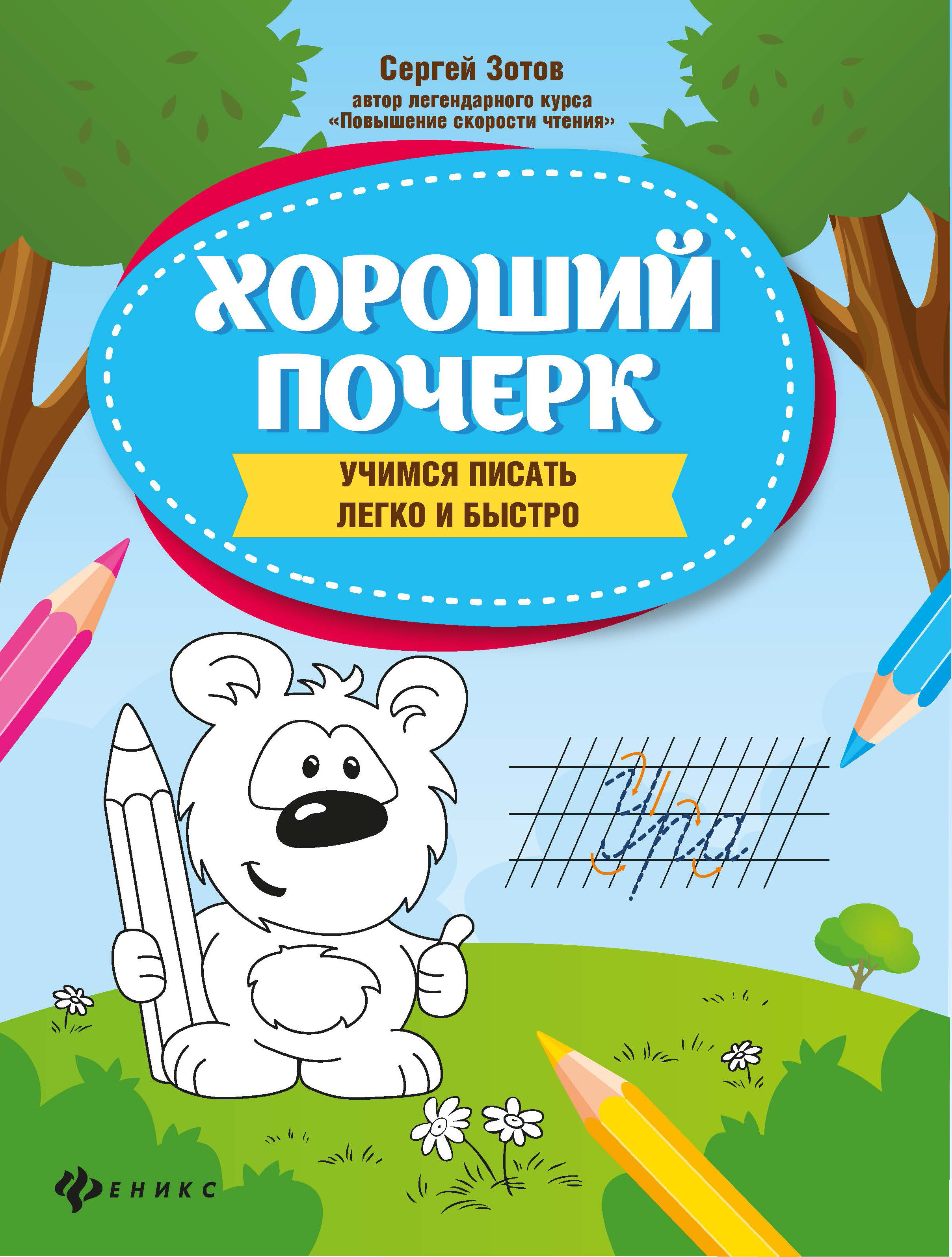 Книга ТД Феникс Хороший почерк. Учимся писать легко и быстро - фото 1