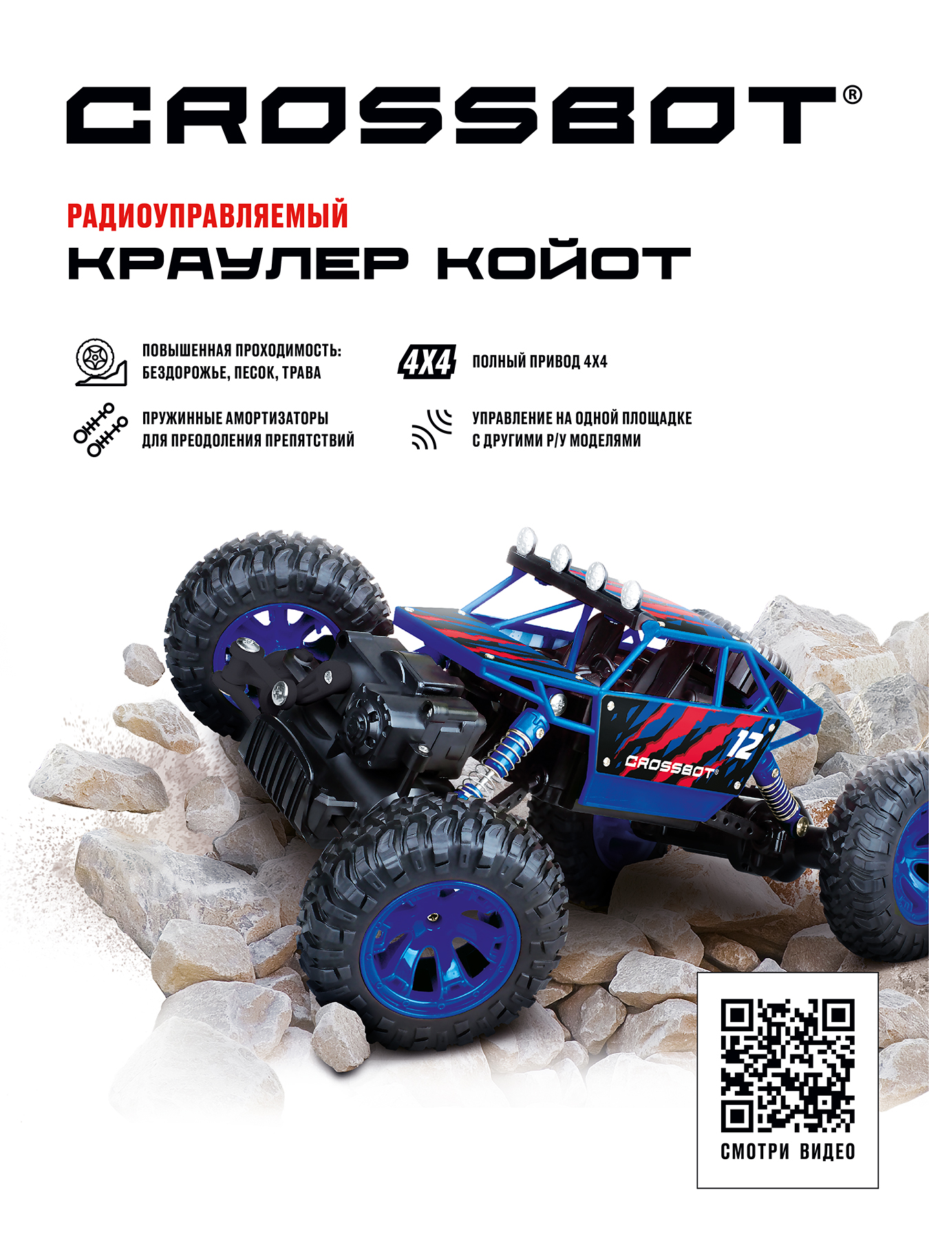 Машинка на пульте управления CROSSBOT Краулер Койот купить по цене 2490 ₽ в  интернет-магазине Детский мир