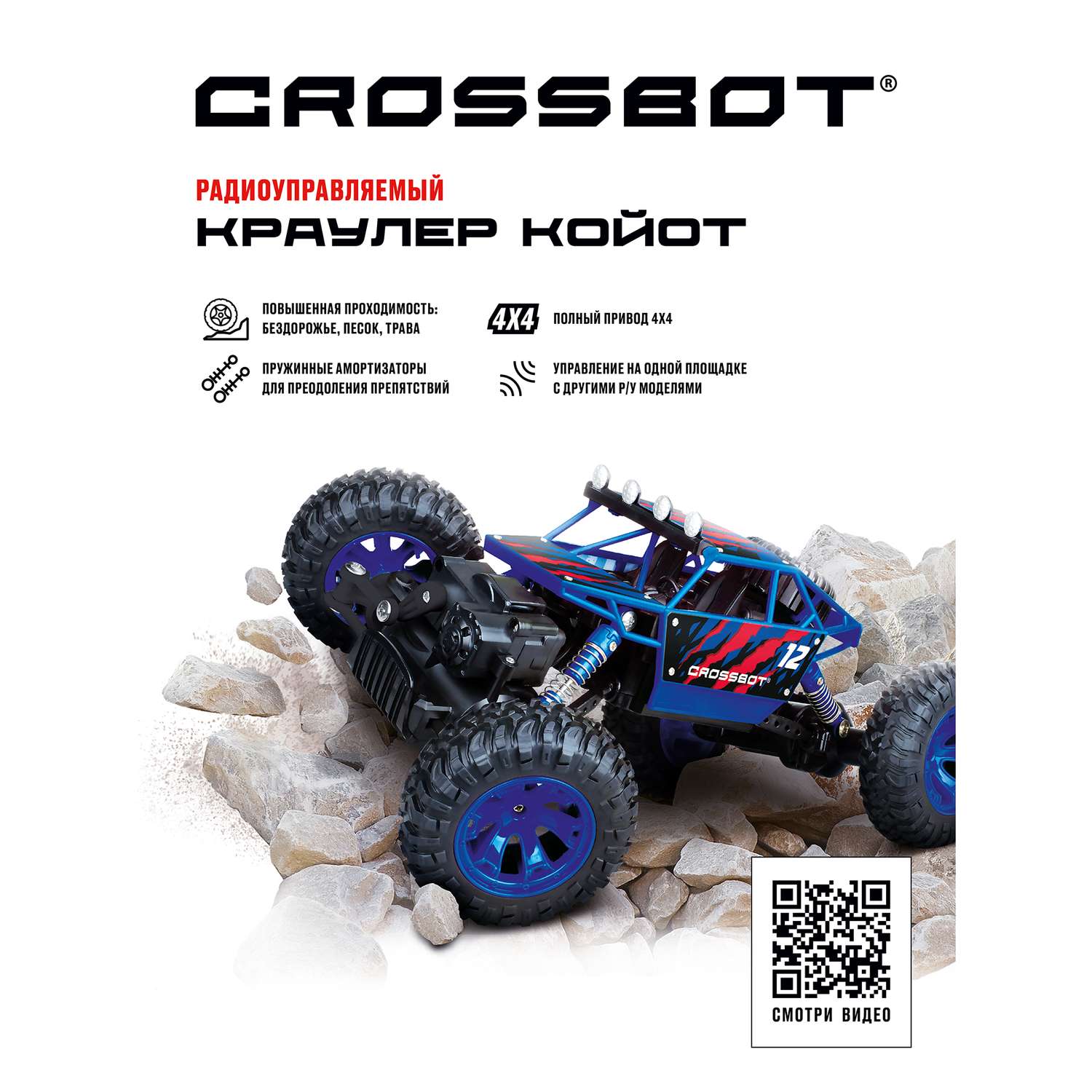 Машинка на пульте управления CROSSBOT Краулер Койот - фото 2