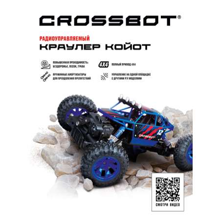 Машинка на пульте управления CROSSBOT Краулер Койот