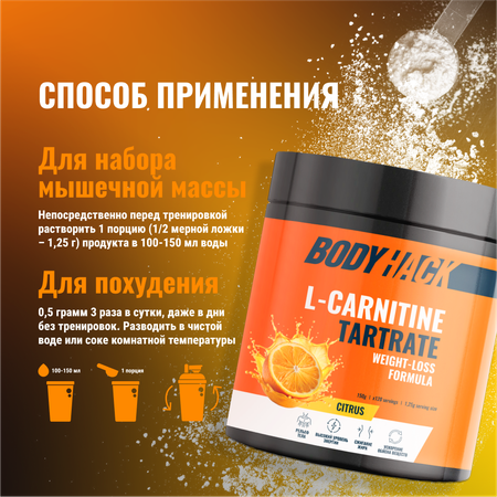 Л-карнитин BodyHack вкус цитрус 150 г