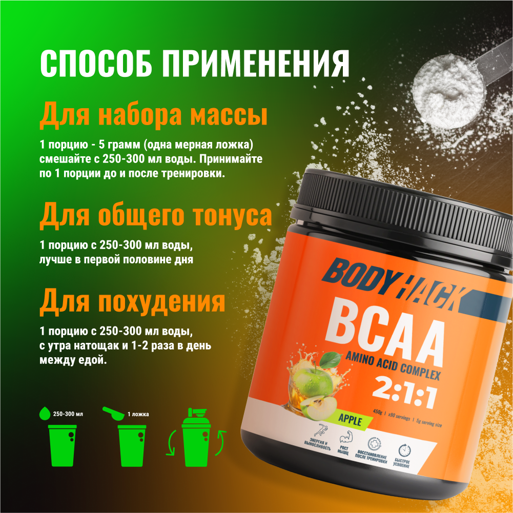 Аминокислоты BCAA 2:1:1 BodyHack яблоко 90 порций 450 г - фото 4