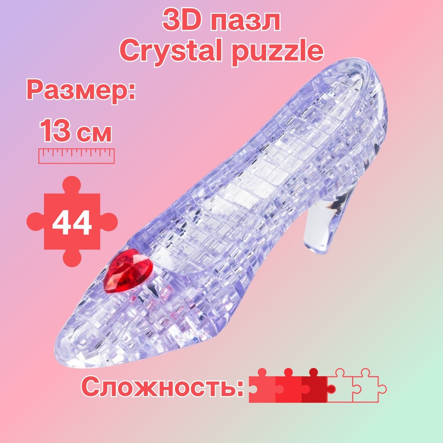 3D-пазл Crystal Puzzle IQ игра для девочек кристальная Туфелька 44 детали  купить по цене 693 ₽ в интернет-магазине Детский мир