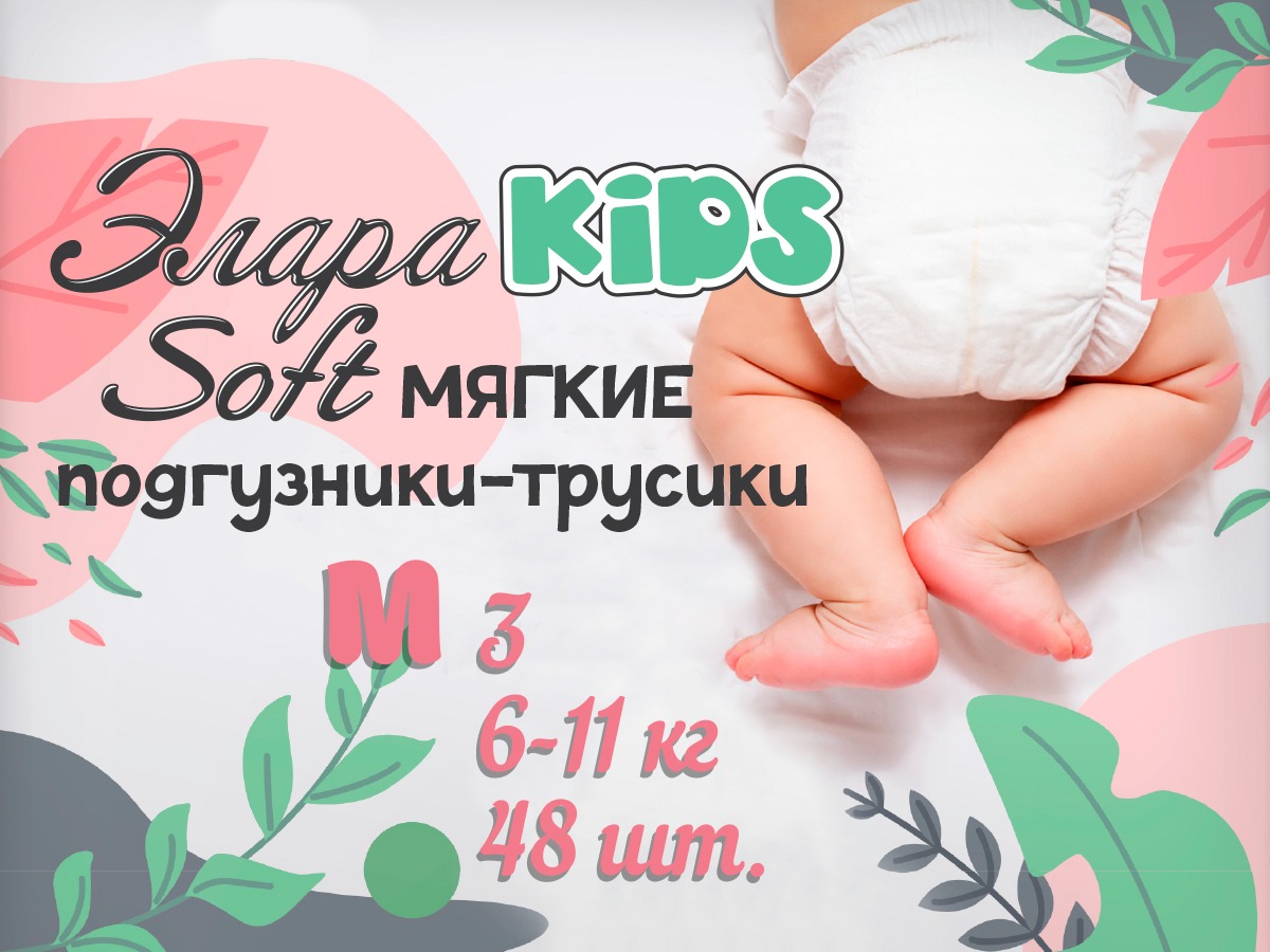 Подгузники-трусики ЭлараKids  детские Soft размер M 6-11 кг 48 шт - фото 1