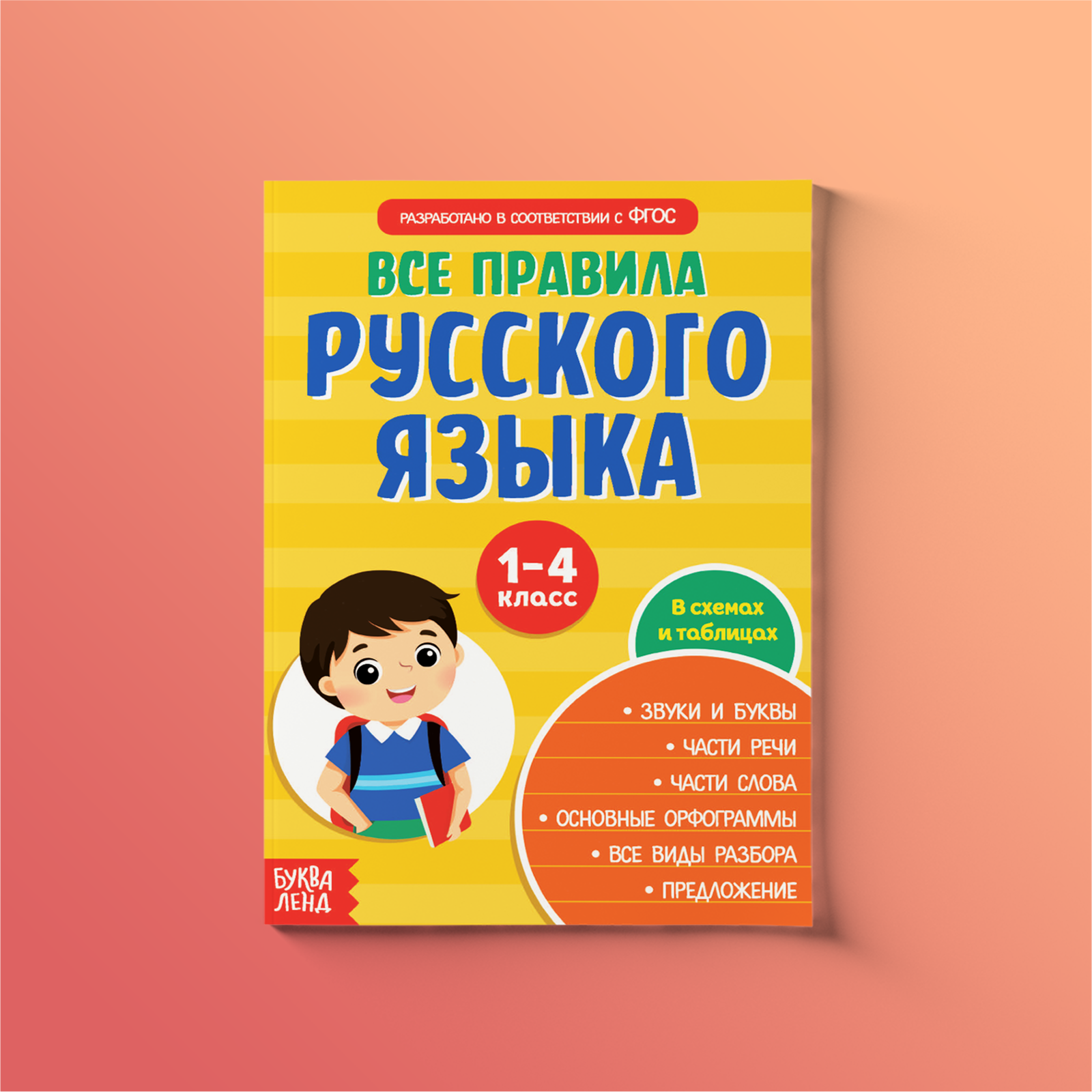 Пособие Буква-ленд Сборник шпаргалок Все правила по русскому языку для начальной школы - фото 2