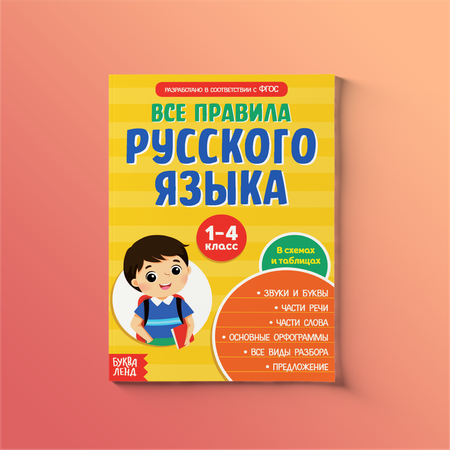 Пособие Буква-ленд Сборник шпаргалок Все правила по русскому языку для начальной школы