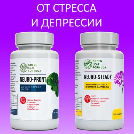 Таблетки от стресса депрессии Green Leaf Formula витамины для мозга нервной системы для памяти и настроения триптофан и 5 НТР 2 банки