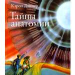 Книга Розовый жираф Тайны анатомии