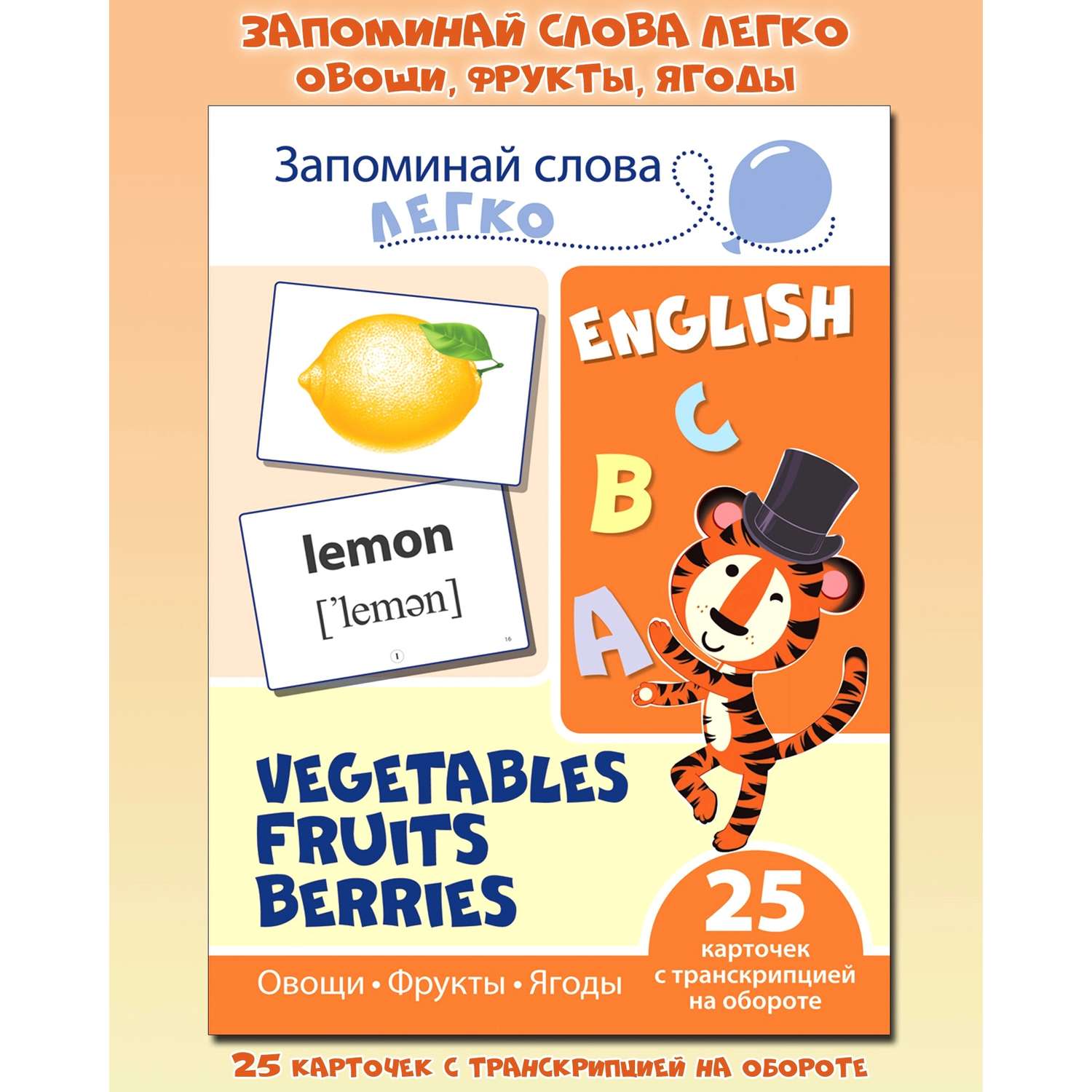 Развивающие карточки ТЦ Сфера Запоминай слова легко. Овощи фрукты ягоды - фото 1