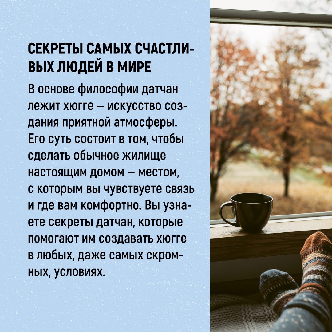 Книга КОЛИБРИ Hygge дома: Секреты уюта по-датски - фото 4