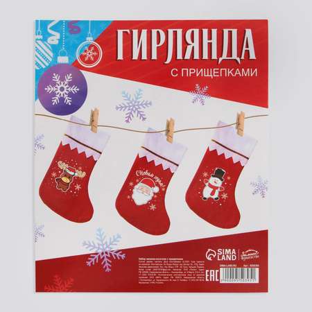 Набор Зимнее волшебство мешков носочков с прищепками «Весёлого Нового года! «