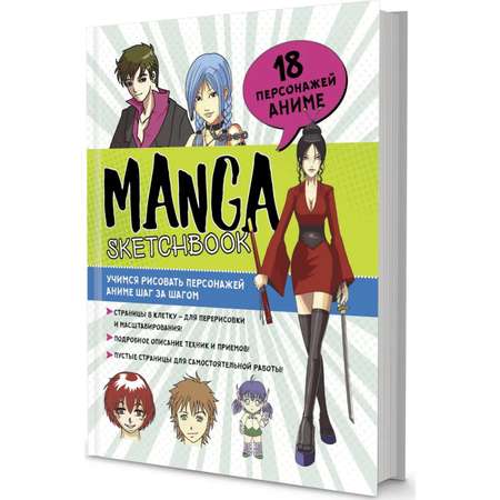 Скетчбук Школа Талантов Manga Учимся рисовать персонажей аниме шаг за шагом