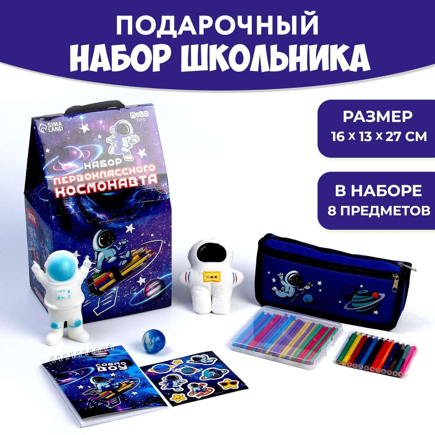 Подарочный набор школьника Milo Toys с мягкой игрушкой «Космонавт» 8 предметов - фото 1
