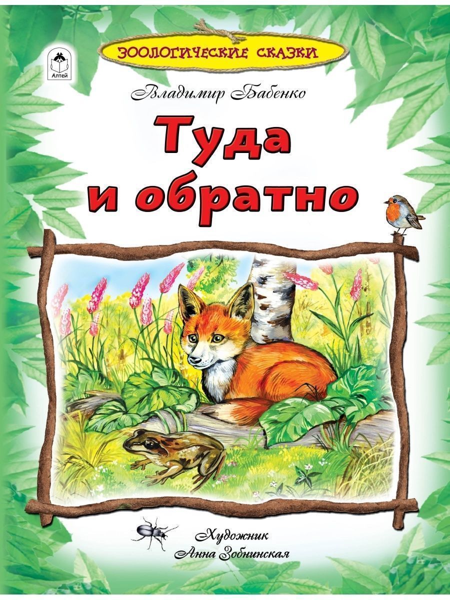 Книга Алтей Энциклопедии для детей. Зоологические сказки «Отчего и почему» и «Туда и обратно» - фото 2