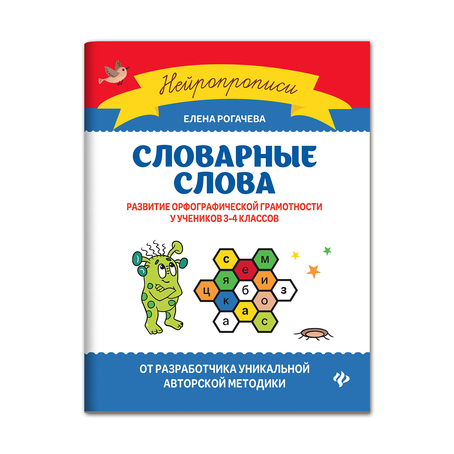 Книга Феникс Словарные слова. Развитие орфографической грамотности у  учеников 3-4 классов