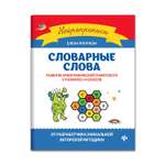 Книга Феникс Словарные слова. Развитие орфографической грамотности у учеников 3-4 классов