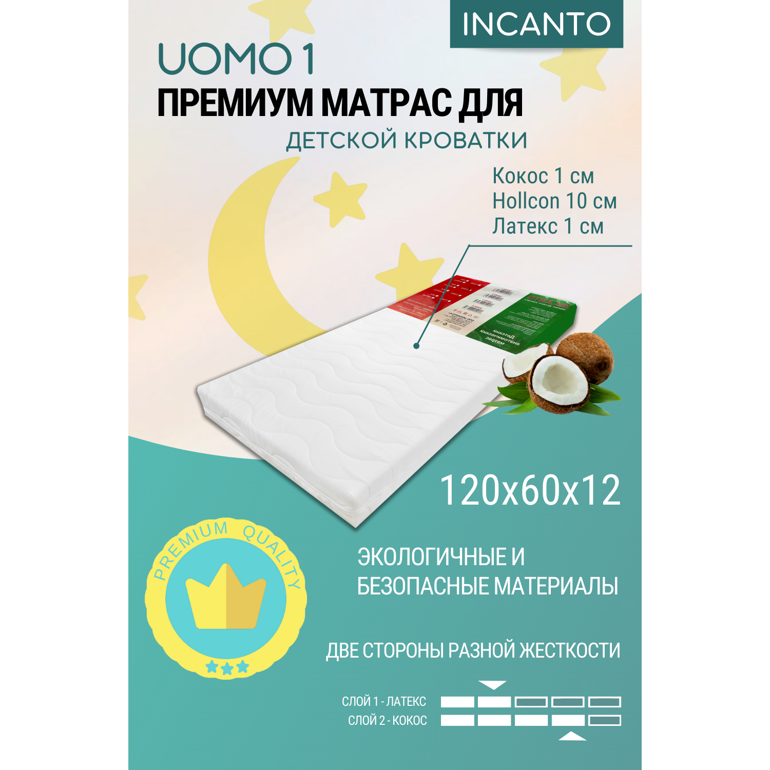 Детский матрас Incanto UOMO 1 холлкон/кокос/латекс 120х60 - фото 1