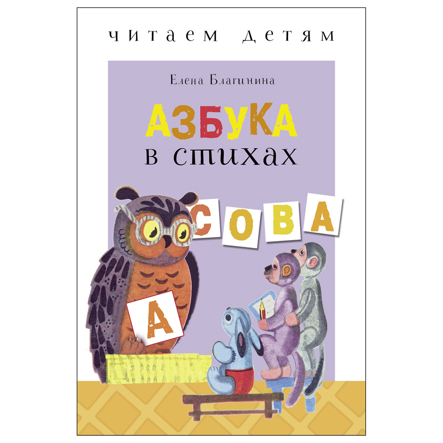 Книга СТРЕКОЗА Азбука в стихах - фото 1