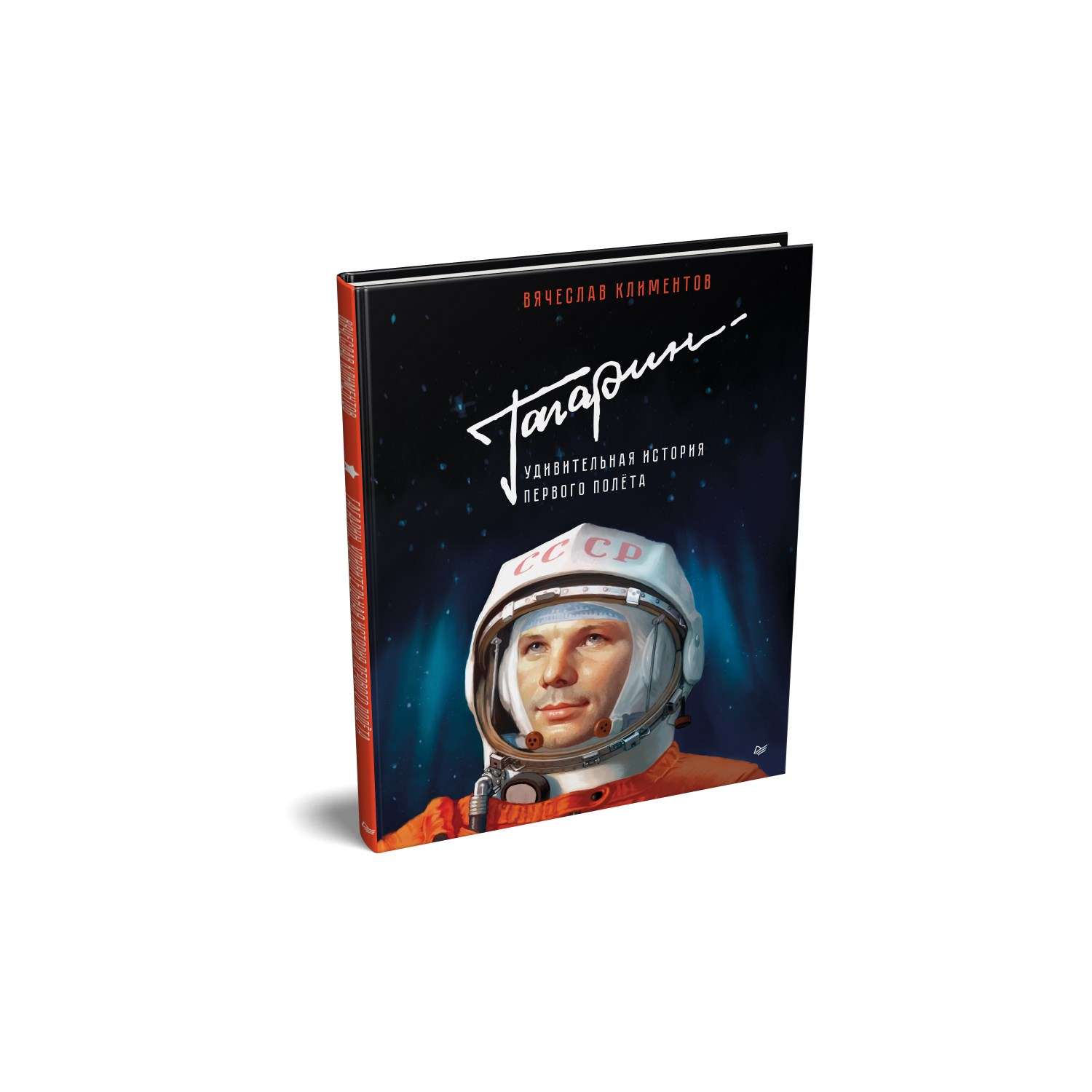Книги про гагарина. Книга Гагарин удивительная история полета. Книги о Гагарине для детей.