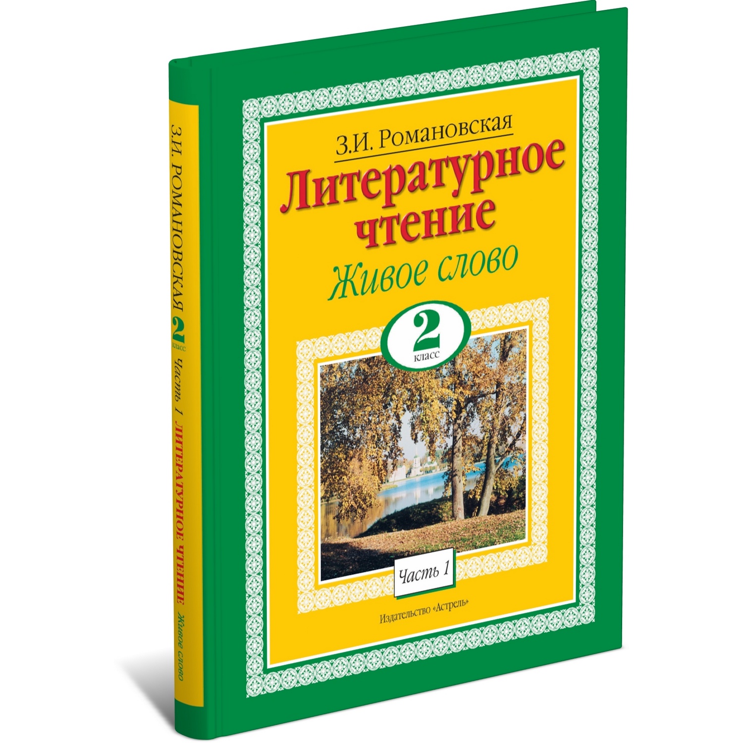 Книга Харвест Литературное чтение. Живое слово. 2 класс. Часть 1/2