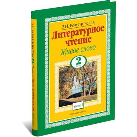 Книга Харвест Литературное чтение. Живое слово. 2 класс. Часть 1/2