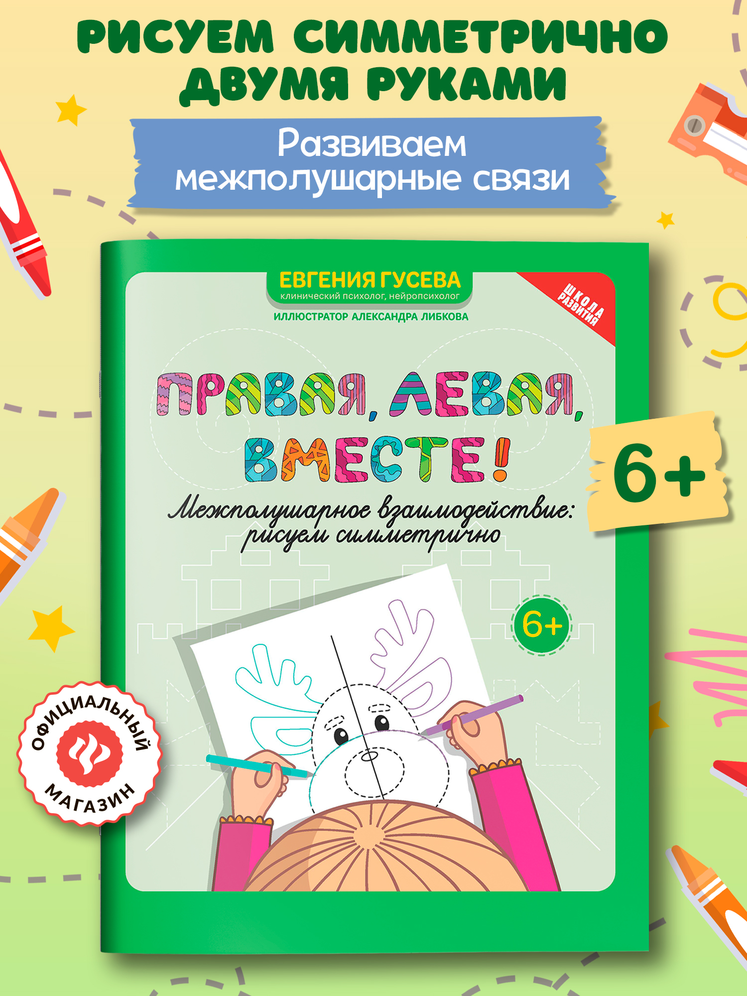 Книга Феникс Правая левая вместе! межполушарное взаимодействие: рисуем линии - фото 1