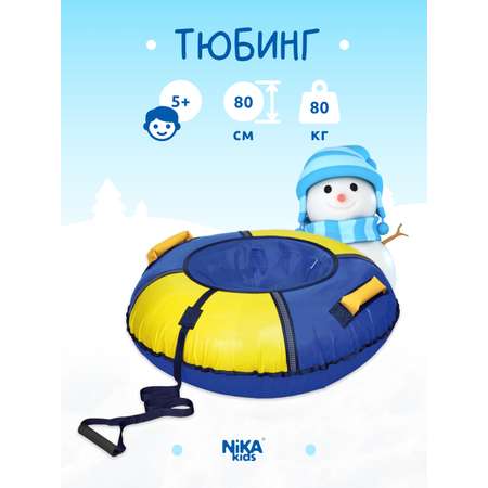 Тюбинг NiKA kids 80 см