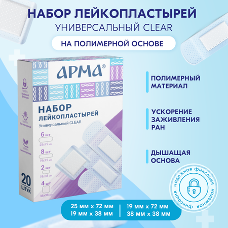 Пластырь АРМА Набор «Универсальный Clear»