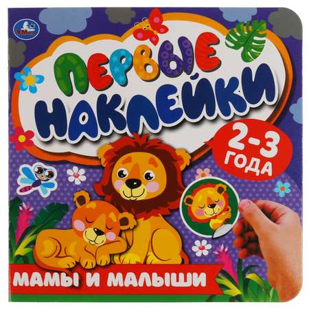 Книга УМка Первые наклейки Мамы и малыши 310913