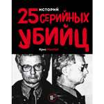 Книга Эксмо 25 историй серийных убийц