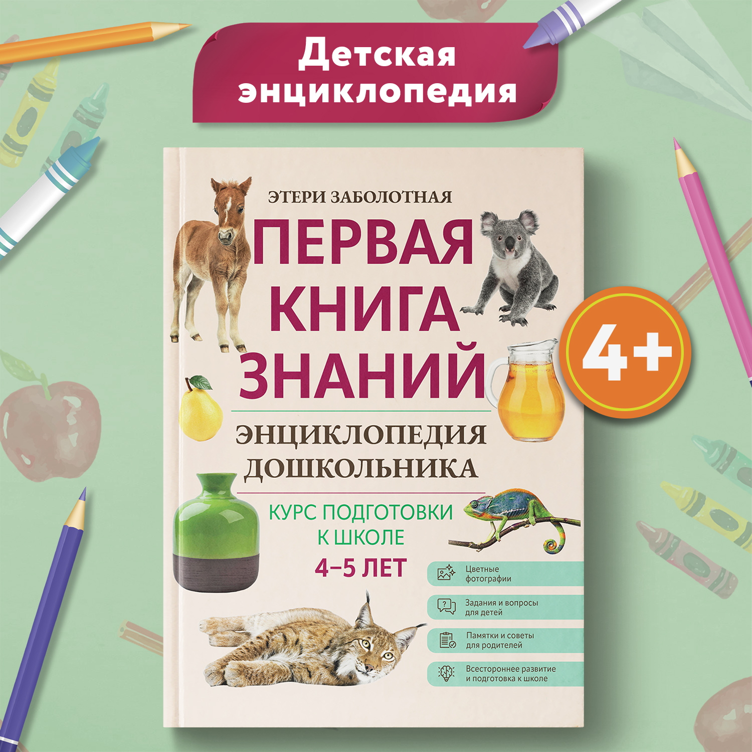 Книга Феникс Первая книга знаний Энциклопедия дошкольника 4-5 лет - фото 1