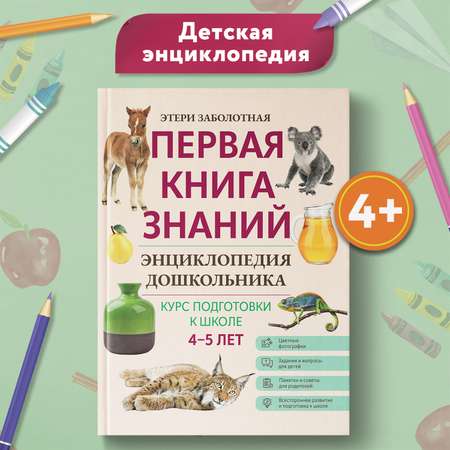 Книга ТД Феникс Первая книга знаний Энциклопедия дошкольника 4-5 лет