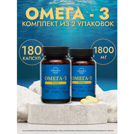 Омега-3 TURANICA капсулы 1300 мг №90 набор 2 шт