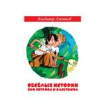 Художественная литература Рипол Классик Веселые истории про Петрова и Васечкина