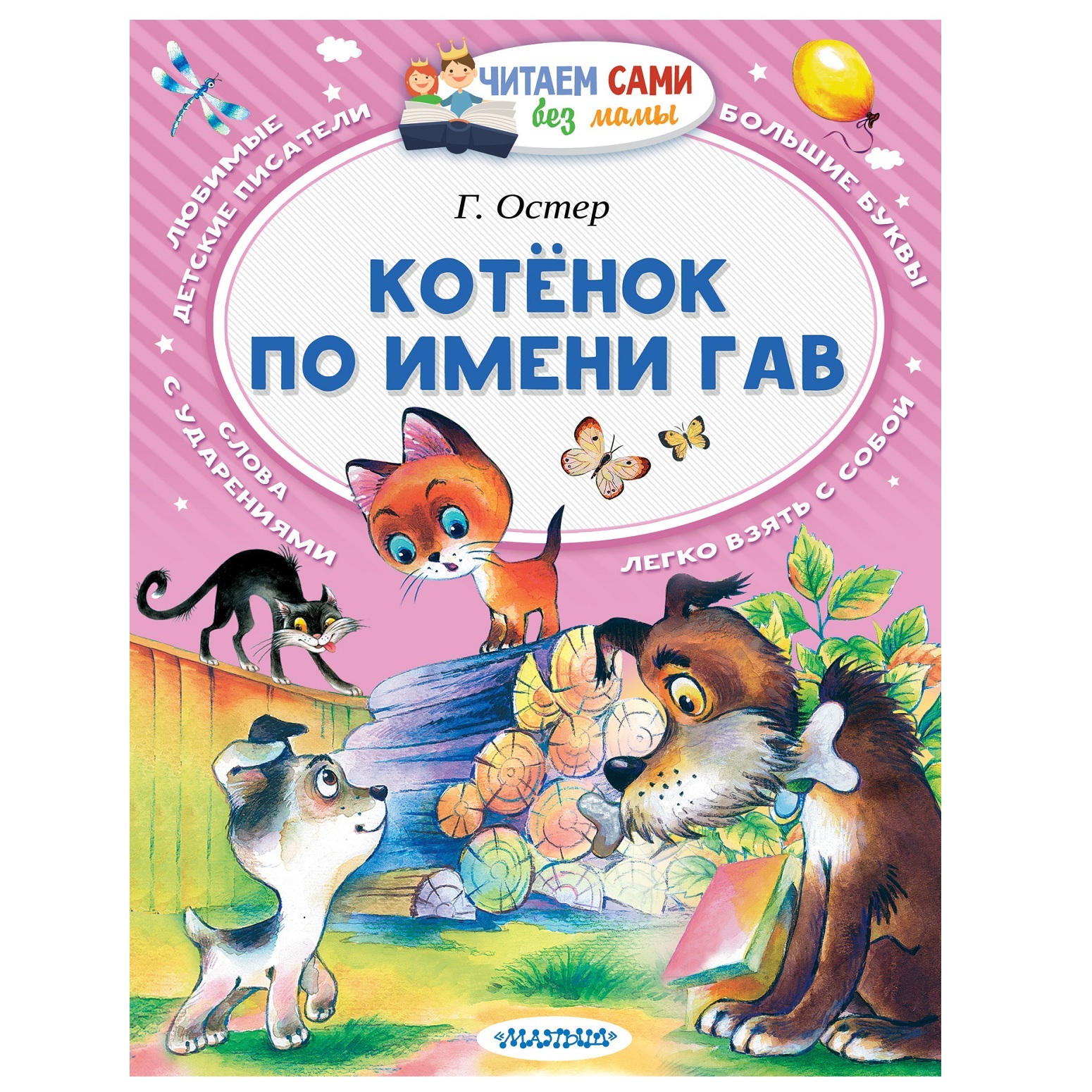 Книга АСТ Котёнок по имени Гав купить по цене 250 ₽ в интернет-магазине  Детский мир