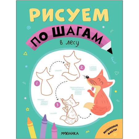 Книга Рисуем по шагам В лесу