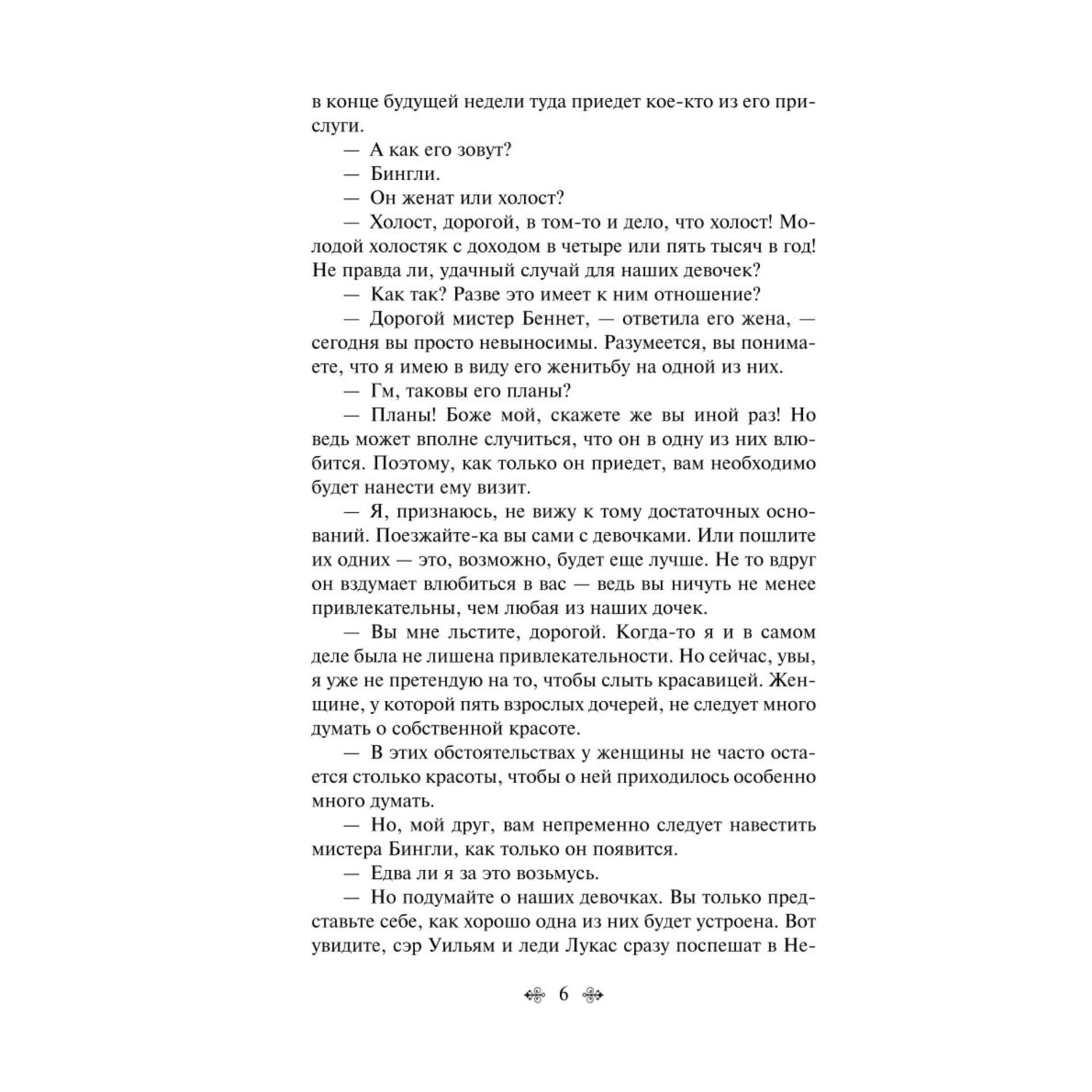 Книга ЭКСМО-ПРЕСС Гордость и предубеждение - фото 3