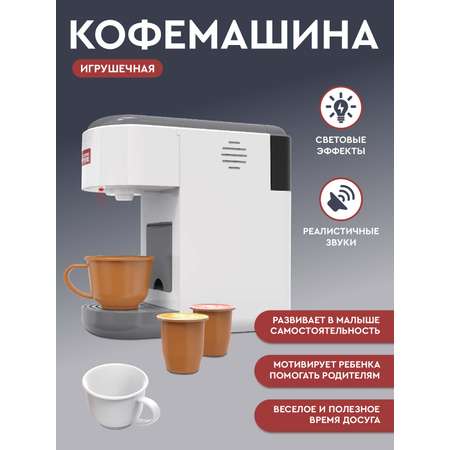 Игрушечная бытовая техника ДЖАМБО Кофемашина