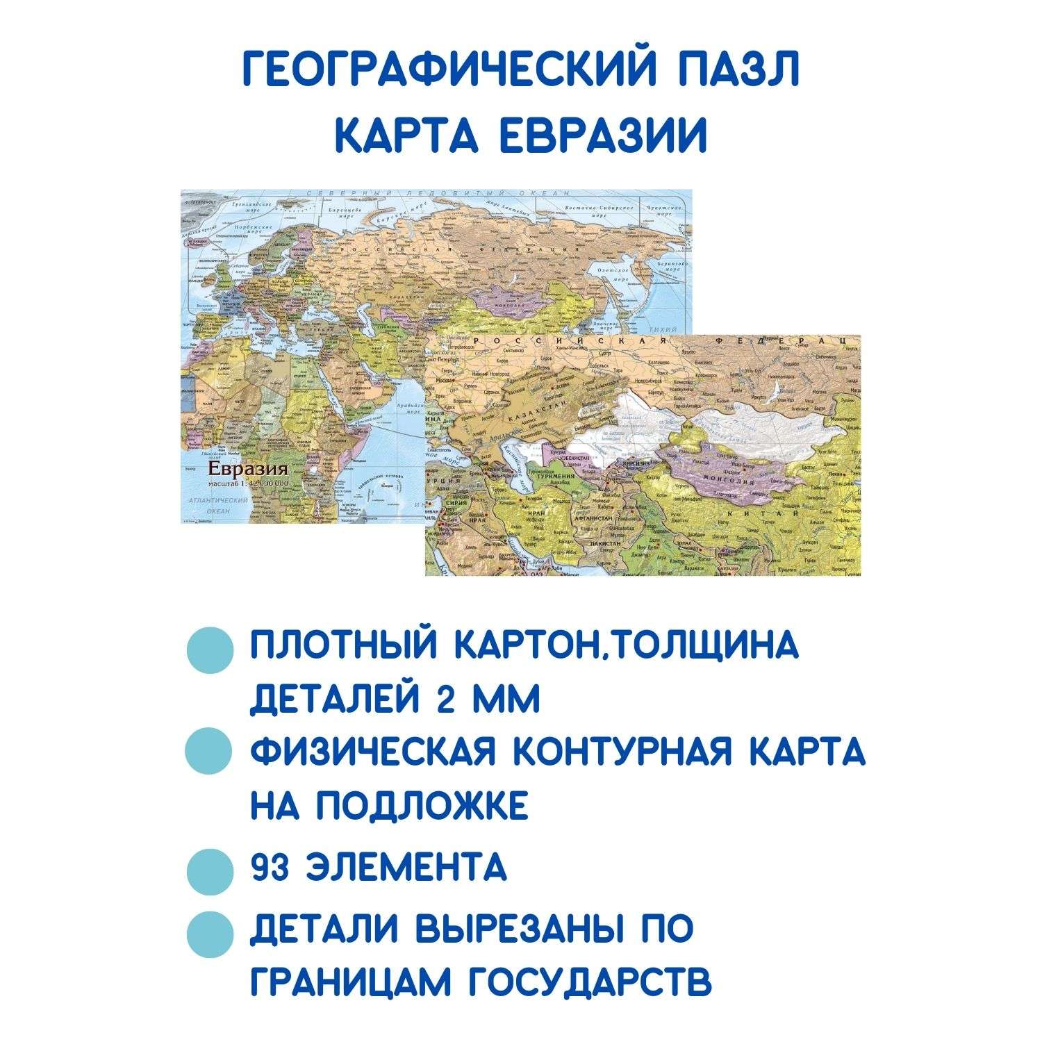 Карта-пазл георафический АГТ Геоцентр Евразия для детей 92 детали 23х33 см - фото 3