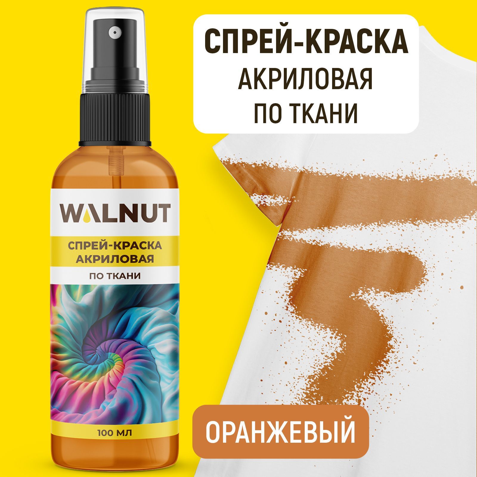 Спрей краска акриловая WALNUT по ткани Оранжевый 100 мл - фото 1