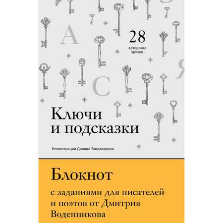 Книга БОМБОРА Ключи и подсказки 28 авторских уроков Блокнот с заданиями для поэтов и писателей