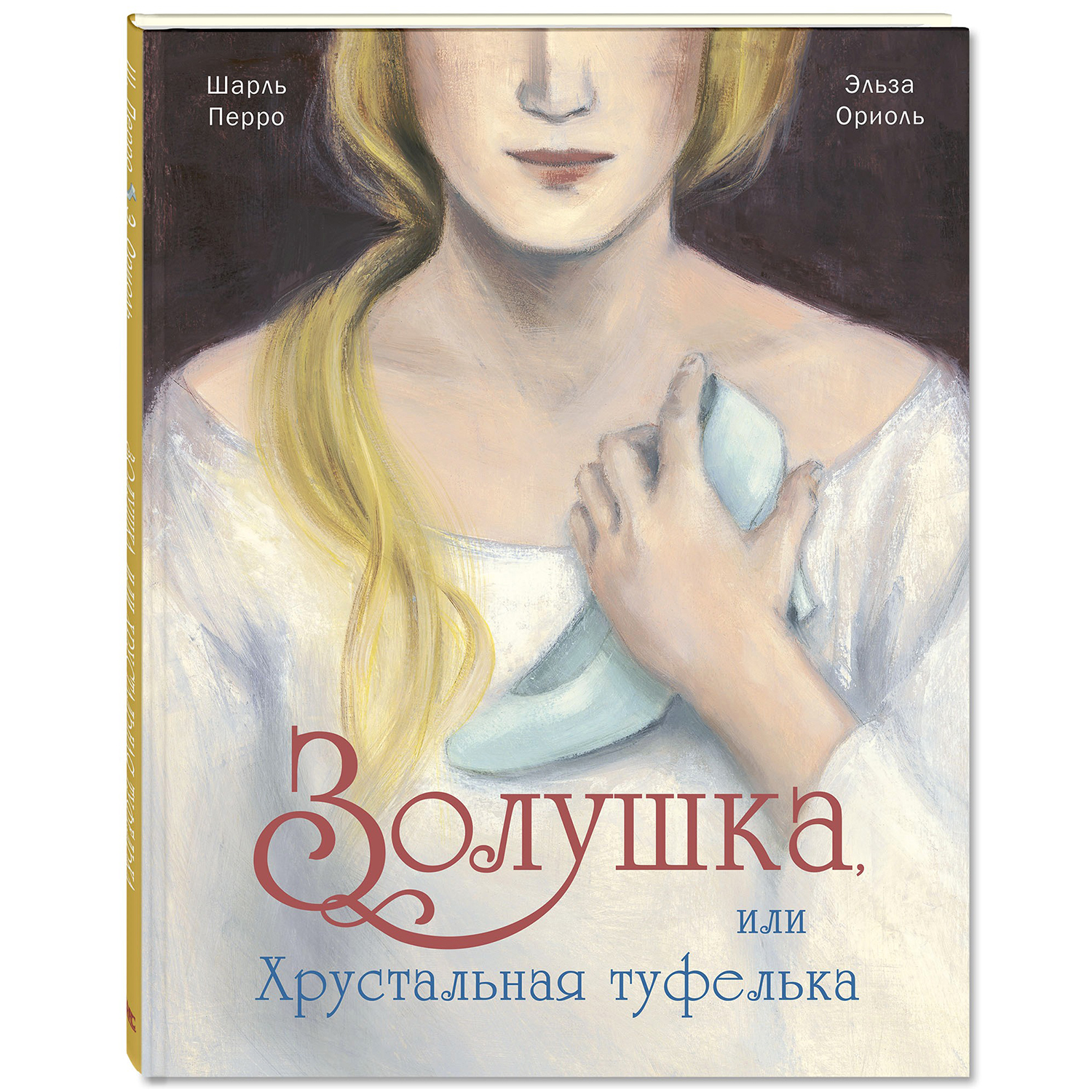 Книга Издательство Энас-книга Золушка или Хрустальная туфелька: сказка