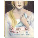 Книга ЭНАС-книга Золушка или Хрустальная туфелька: сказка