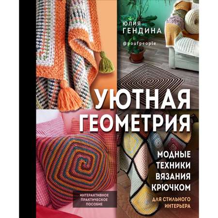 Книга Эксмо Уютная геометрия Модные техники вязания крючком для стильного интерьера