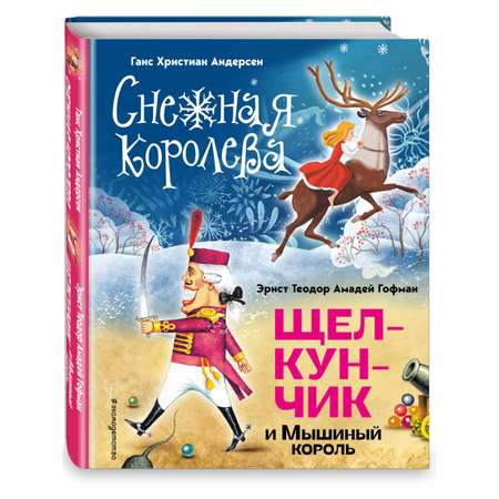 Книга Эксмо Снежная королева Щелкунчик и Мышиный король иллюстрации А Гантимуровой И Егунова