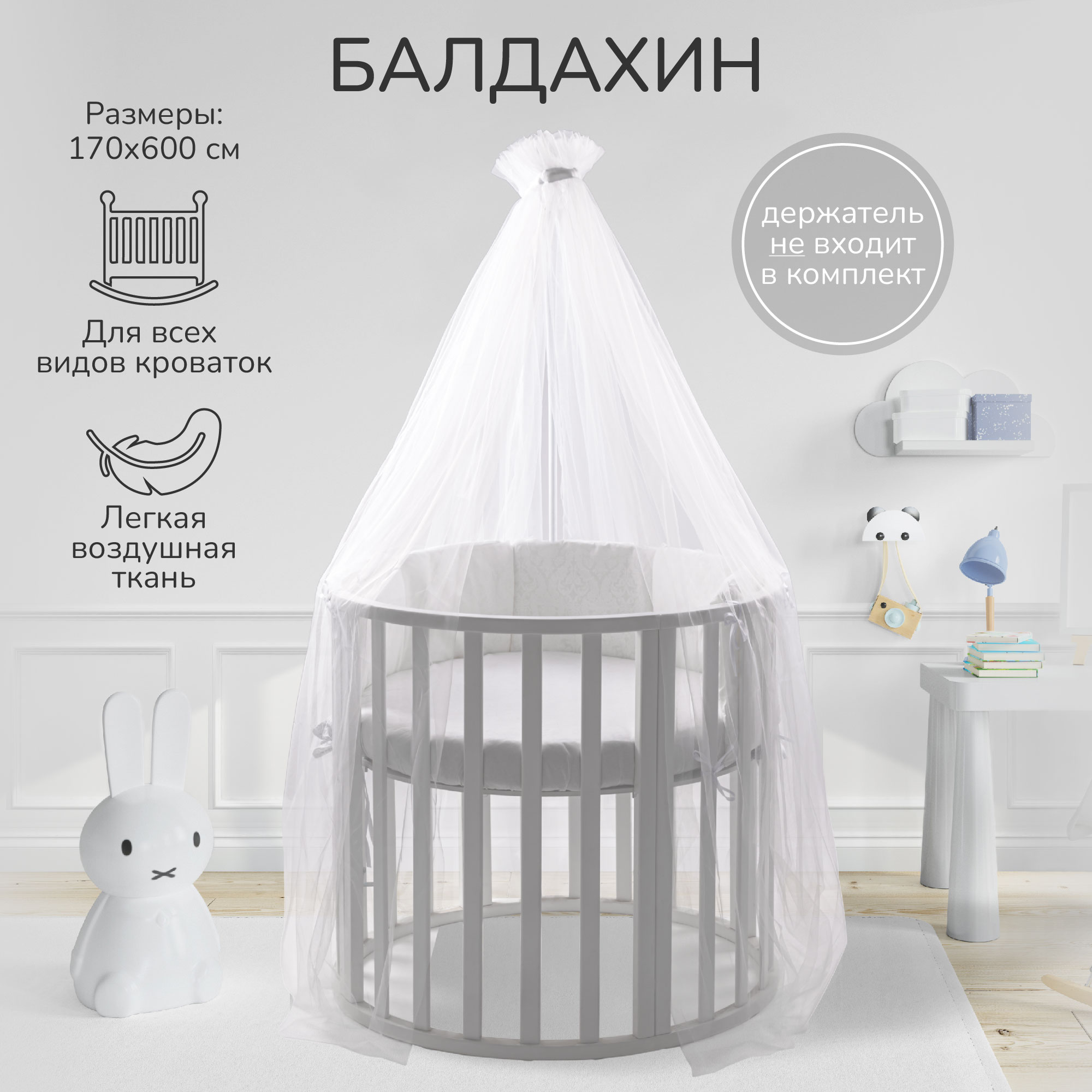 Балдахин Amarobaby Dream 170x600 см молочный - фото 2