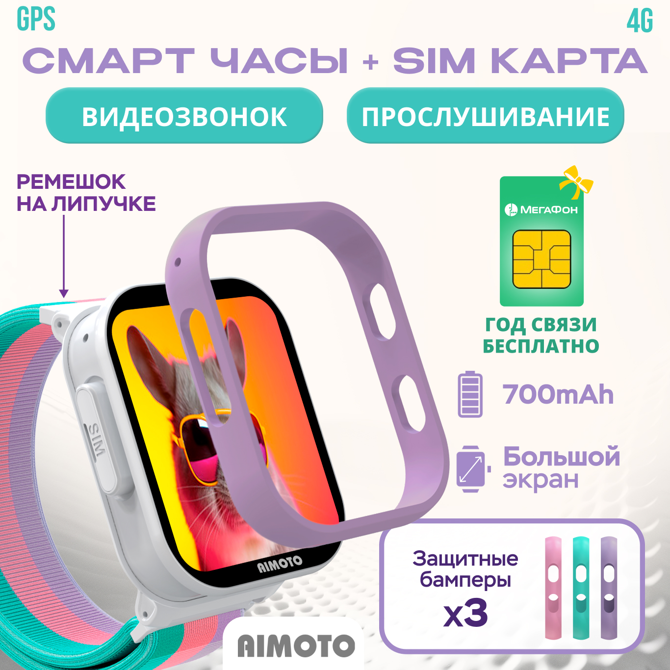 Детские смарт-часы Aimoto Fun с Sim картой сменные бамперы ремешок GPS большой экран Видеозвонок Прослушка - фото 1